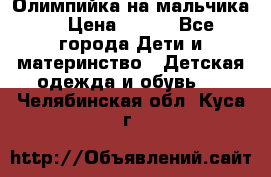 Олимпийка на мальчика. › Цена ­ 350 - Все города Дети и материнство » Детская одежда и обувь   . Челябинская обл.,Куса г.